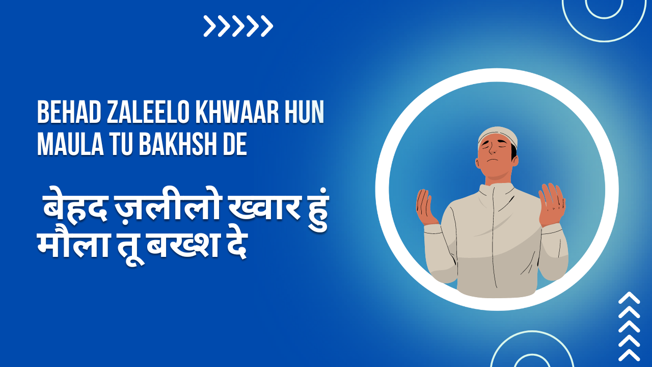 Behad Zaleelo khwaar hun Maula Tu bakhsh de / बेहद ज़लीलो ख्वार हुं मौला तू बख्श दे