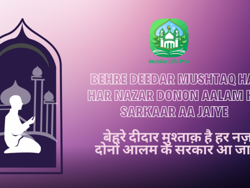 Behre Deedar Mushtaq Hai Har Nazar, Donon Aalam Ke Sarkaar Aa Jaiye / बेहरे दीदार मुश्ताक़ है हर नज़र, दोनों आलम के सरकार आ जाइये