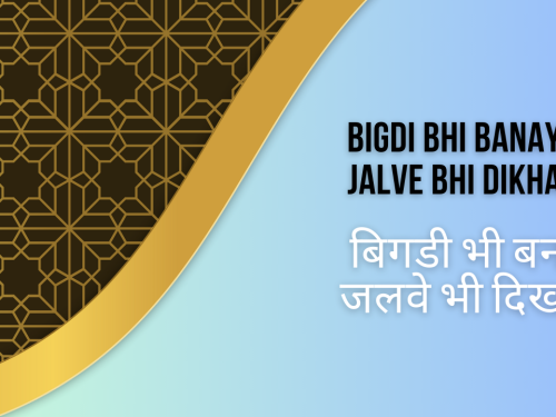 Bigdi Bhi Banayenge jalve bhi dikhaenge / बिगडी भी बनाएंगे जलवे भी दिखाएंगे