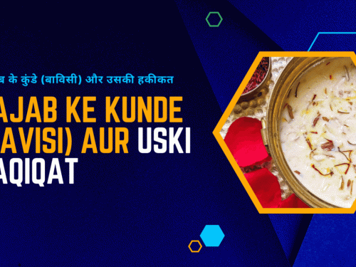 Rajab ke Kunde (bavisi) aur uski haqiqat / रज्जब के कुंडे (बाविसी) और उसकी हकीकत