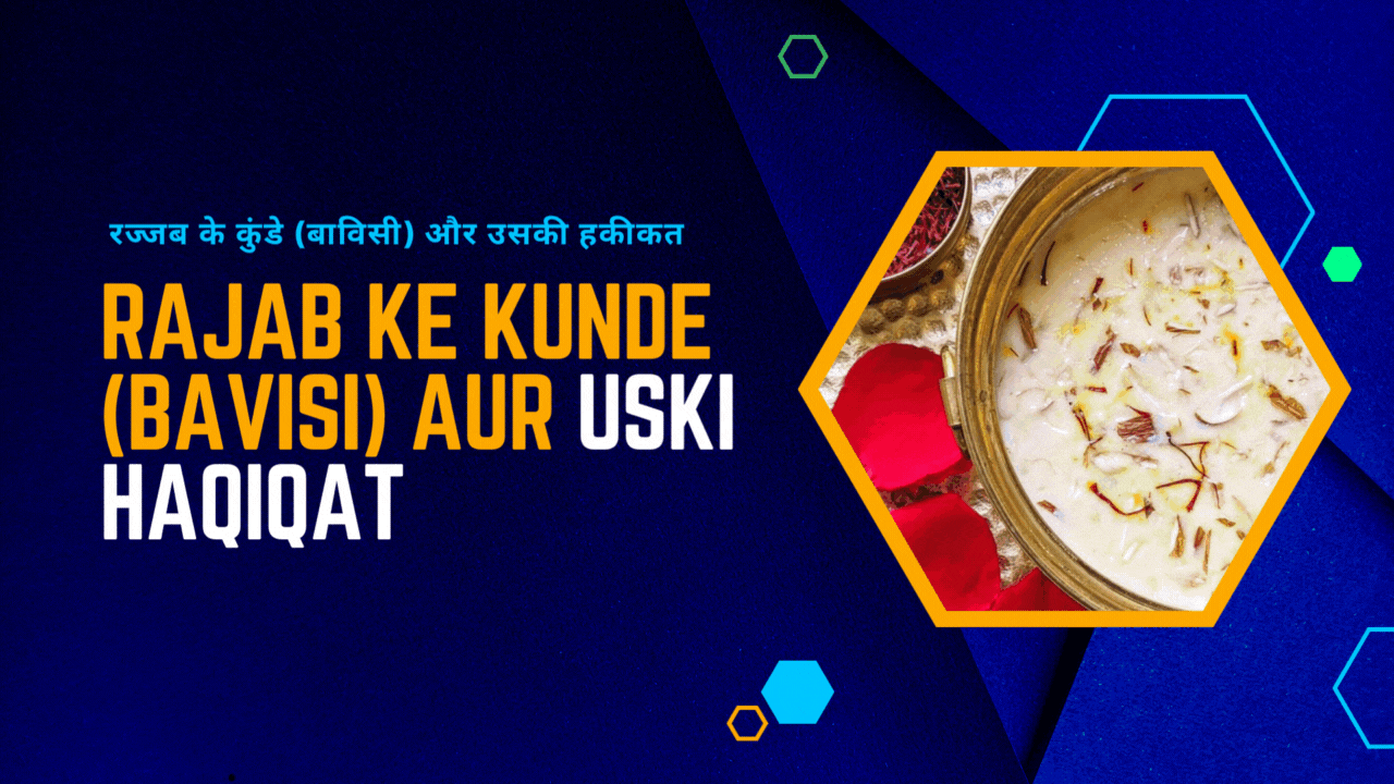 Rajab ke Kunde (bavisi) aur uski haqiqat / रज्जब के कुंडे (बाविसी) और उसकी हकीकत