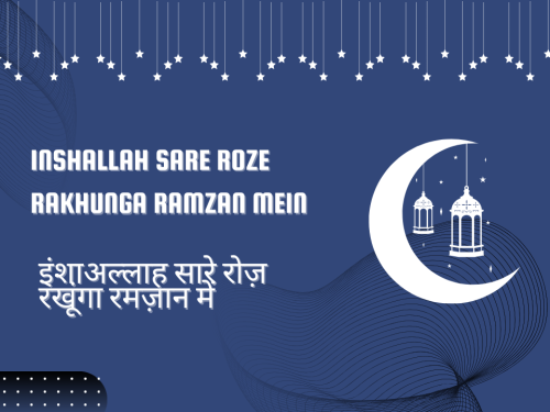Inshallah sare roze rakhunga ramzan mein / इंशाअल्लाह सारे रोज़ रखूंगा रमज़ान में