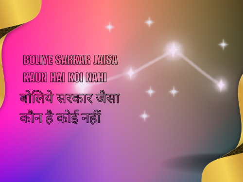 Boliye Sarkar jaisa kaun hai Koi nahi / बोलिये सरकार जैसा कौन है कोई नहीं