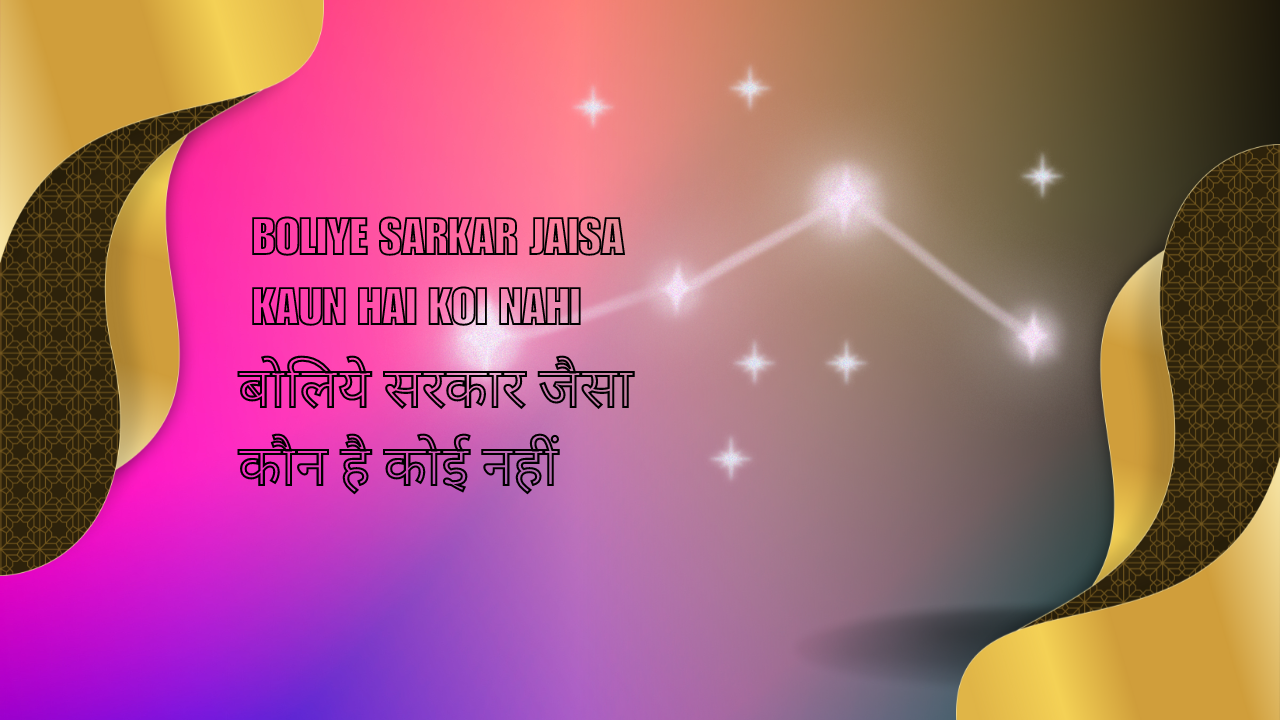 Boliye Sarkar jaisa kaun hai Koi nahi / बोलिये सरकार जैसा कौन है कोई नहीं