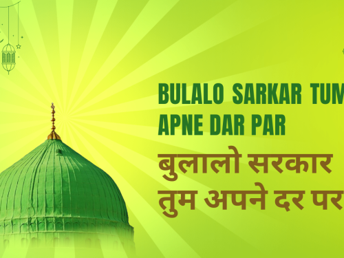 Bulalo Sarkar Tum Apne Dar Par / बुलालो सरकार तुम अपने दर पर