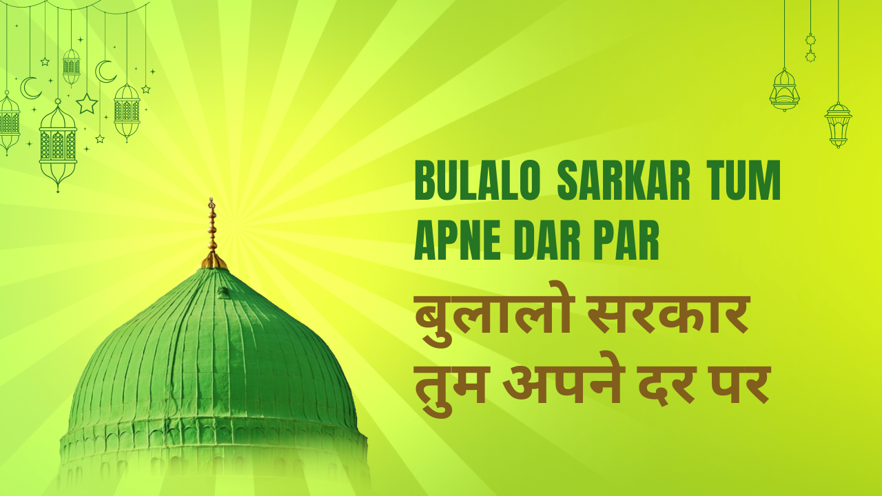 Bulalo Sarkar Tum Apne Dar Par / बुलालो सरकार तुम अपने दर पर