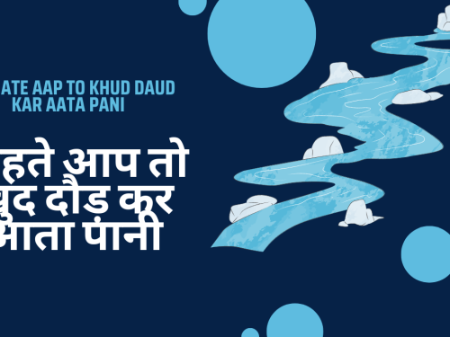 Chahate aap to khud daud kar aata pani / चाहते आप तो खुद दौड़ कर आता पानी