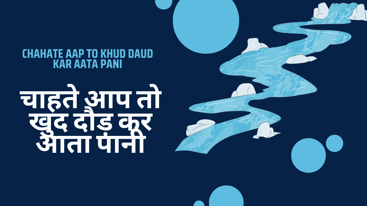 Chahate aap to khud daud kar aata pani / चाहते आप तो खुद दौड़ कर आता पानी