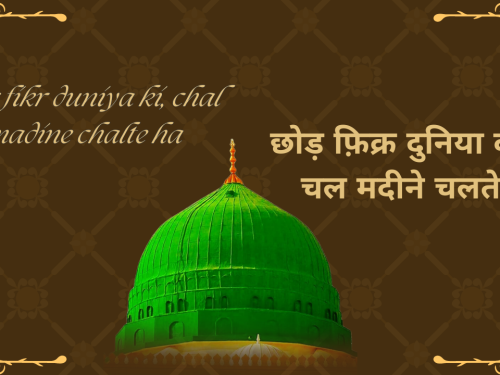 chhod fikr duniya ki, chal madine chalte hai / छोड़ फ़िक्र दुनिया की, चल मदीने चलते हैं