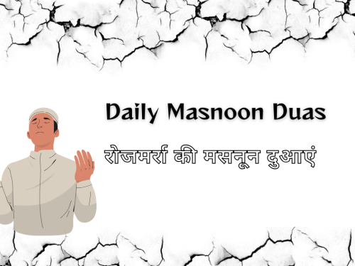 Daily Masnoon Duas / रोजमर्रा की मसनून दुआएं