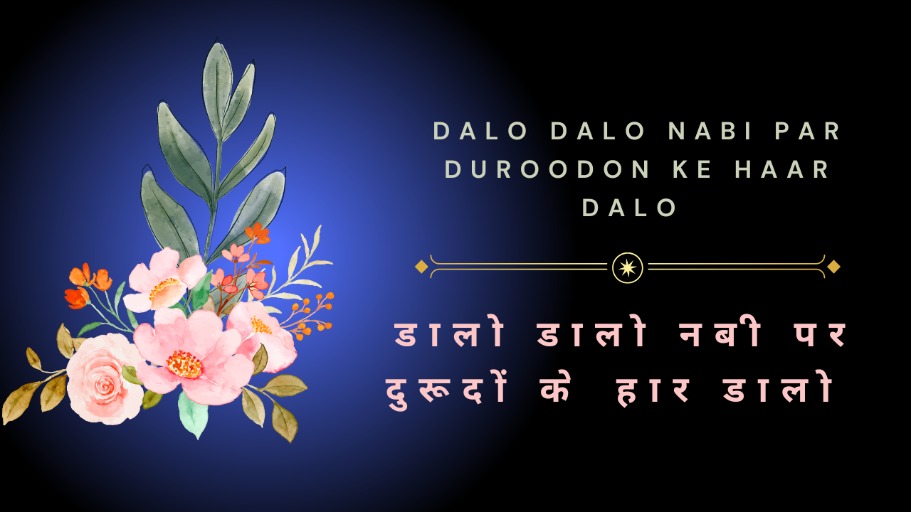 Dalo Dalo Nabi par Duroodon ke haar dalo / डालो डालो नबी पर दुरूदों के हार डालो