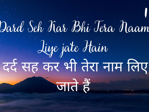 Dard Seh Kar Bhi Tera Naam Liye jate Hain / दर्द सह कर भी तेरा नाम लिए जाते हैं