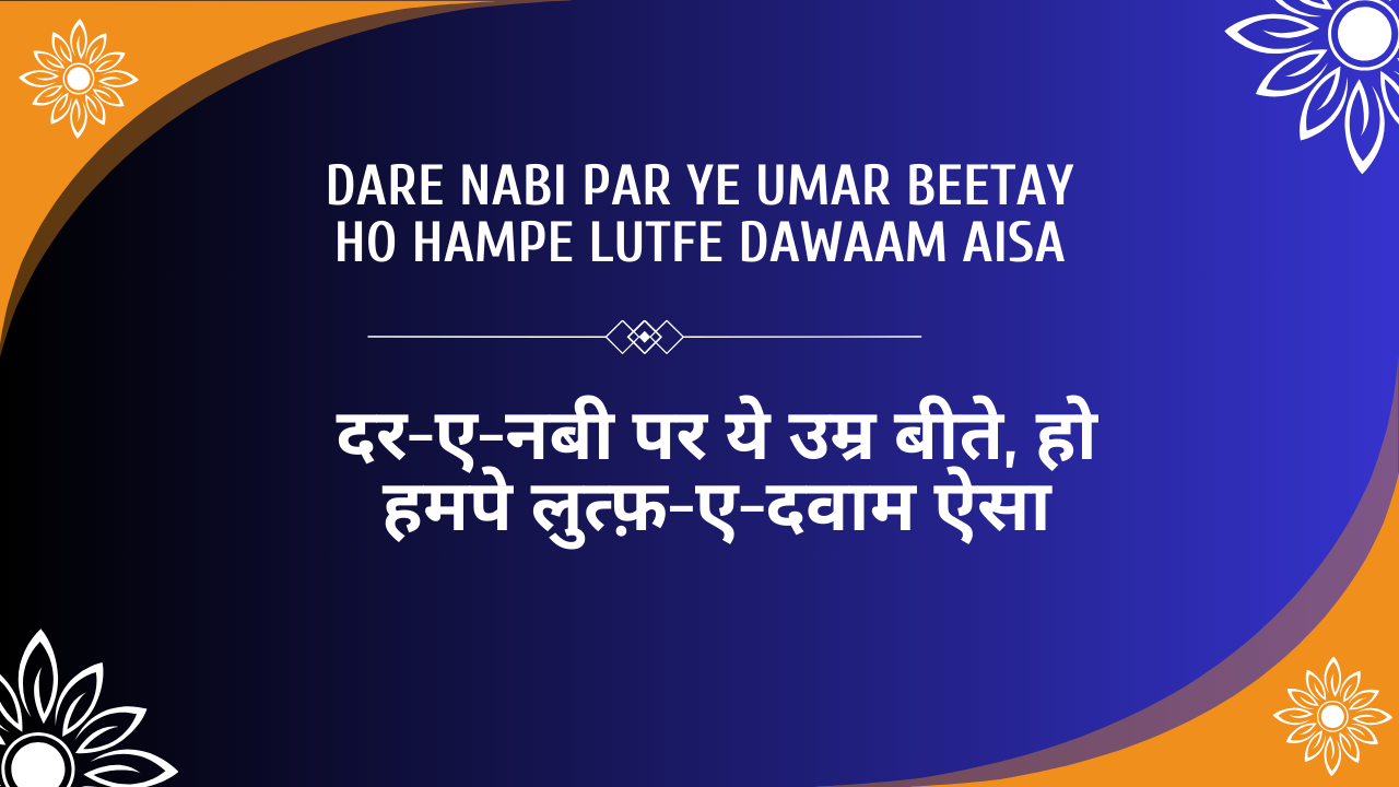 Dare Nabi Par Ye Umar Beetay Ho Hampe Lutfe Dawaam Aisa / दर-ए-नबी पर ये उम्र बीते, हो हमपे लुत्फ़-ए-दवाम ऐसा