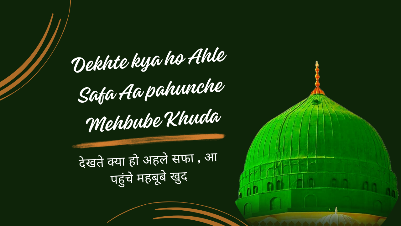 Dekhte kya ho Ahle Safa Aa pahunche Mehbube Khuda / देखते क्या हो अहले सफा , आ पहुंचे महबूबे खुद