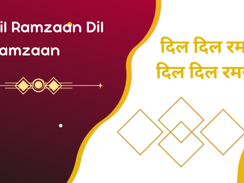 Dil Dil Ramzaan Dil Dil Ramzaan / दिल दिल रमज़ान दिल दिल रमज़ान