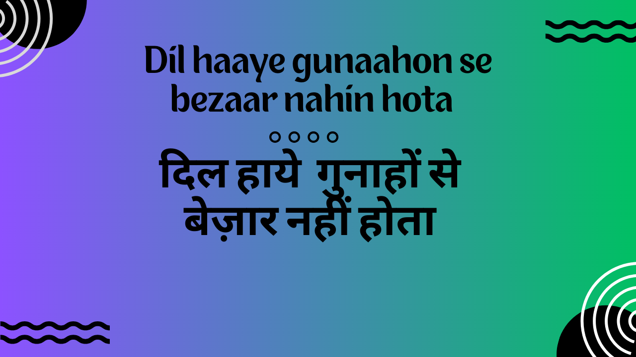Dil haaye gunaahon se bezaar nahin hota / दिल हाये गुनाहों से बेज़ार नहीं होता