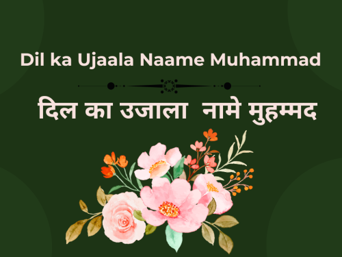Dil ka Ujaala Naame Muhammad / दिल का उजाला नामे मुहम्मद