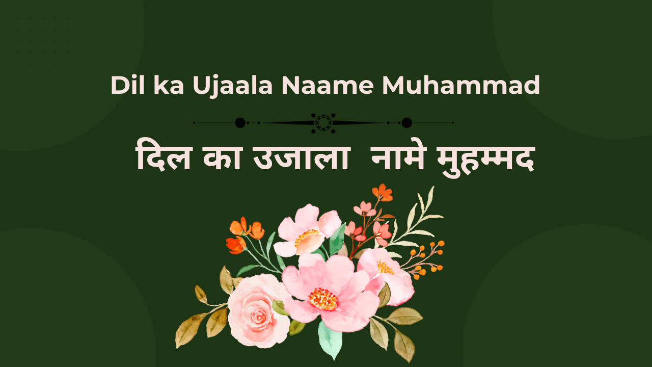 Dil ka Ujaala Naame Muhammad / दिल का उजाला नामे मुहम्मद