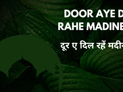 Door Aye Dil rahe Madine se / दूर ए दिल रहें मदीने से