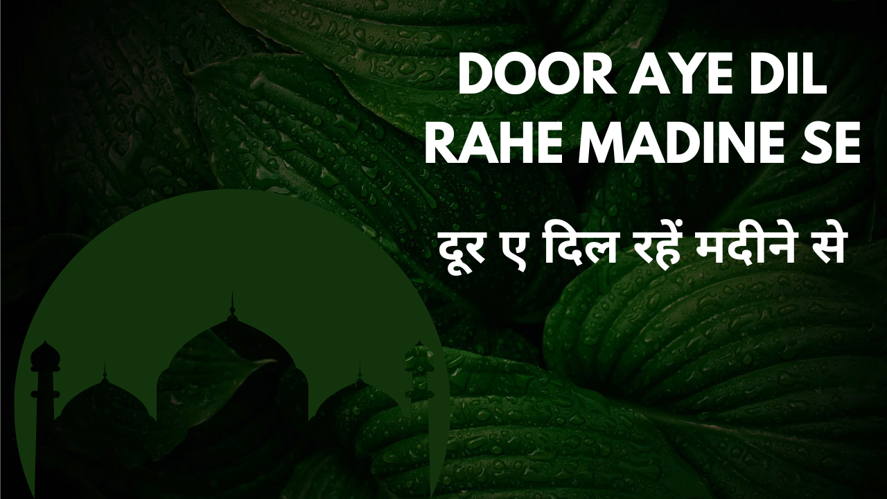 Door Aye Dil rahe Madine se / दूर ए दिल रहें मदीने से