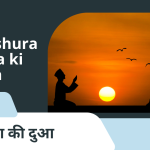 Dua e Ashura | Ashura ki Dua / आशूरा की दुआ