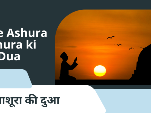 Dua e Ashura | Ashura ki Dua / आशूरा की दुआ