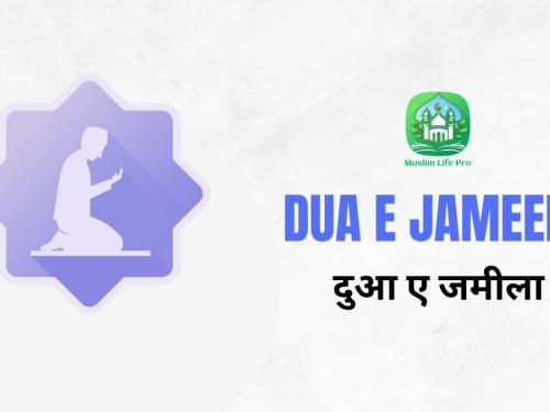 Dua e Jameela / दुआ ए जमीला