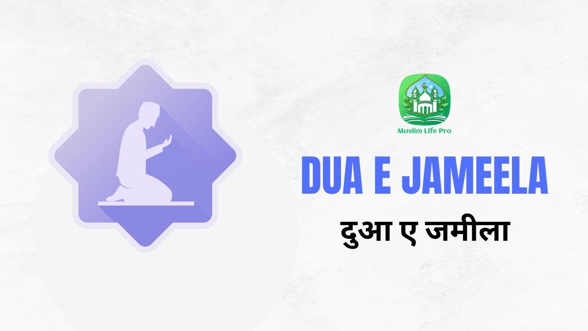 Dua e Jameela / दुआ ए जमीला