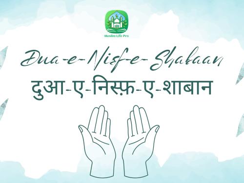 Dua-e-Nisf-e-Shabaan / दुआ-ए-निस्फ़-ए-शाबान