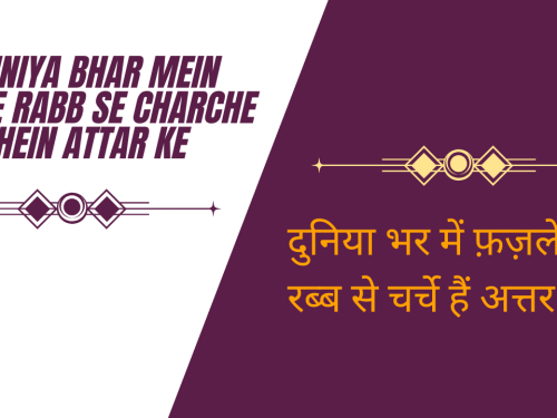 Duniya Bhar mein Fazle Rabb se Charche hein Attar ke / दुनिया भर में फैले रब्ब से चर्चे हैं अत्तार के