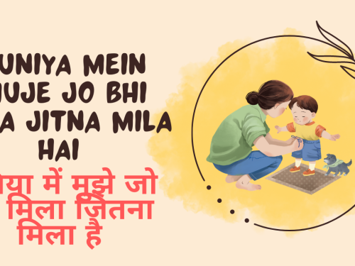 Duniya mein Muje jo bhi mila jitna mila hai / दुनिया में मुझे जो भी मिला जितना मिला है