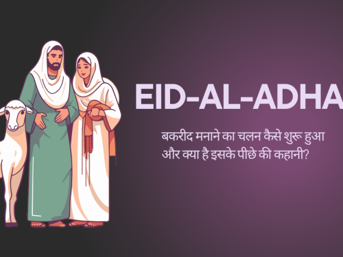 Eid-al-adha : बकरीद मनाने का चलन कैसे शुरू हुआ और क्या है इसके पीछे की कहानी? जानिए इसका इतिहास
