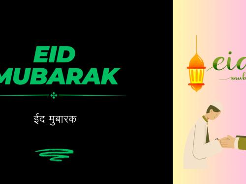 Eid Mubarak / ईद मुबारक