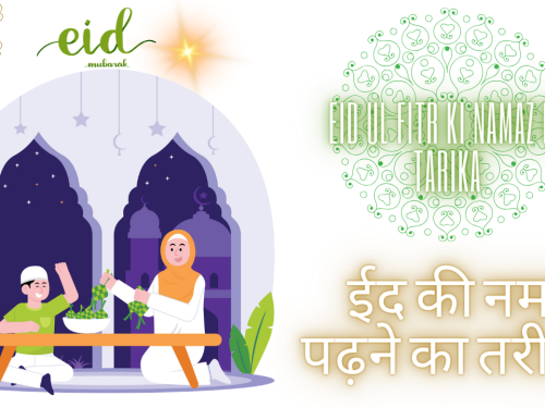 Eid ul fitr Ki Namaz Ka Tarika / ईद की नमाज़ पढ़ने का तरीक़ा