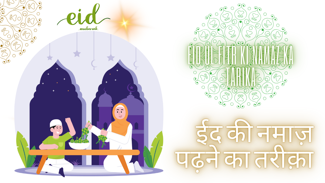 Eid ul fitr Ki Namaz Ka Tarika / ईद की नमाज़ पढ़ने का तरीक़ा