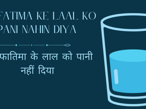 Ek Fatima ke laal ko pani nahin diya / एक फातिमा के लाल को पानी नहीं दिया