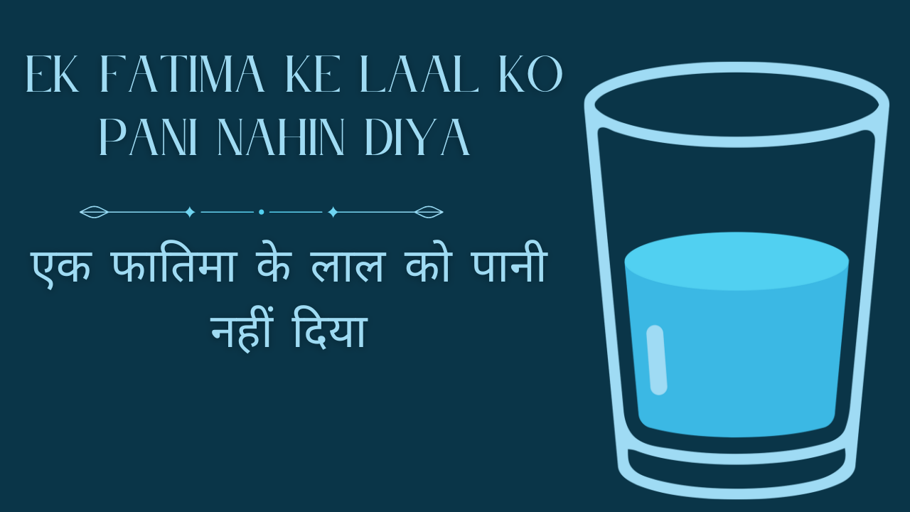 Ek Fatima ke laal ko pani nahin diya / एक फातिमा के लाल को पानी नहीं दिया