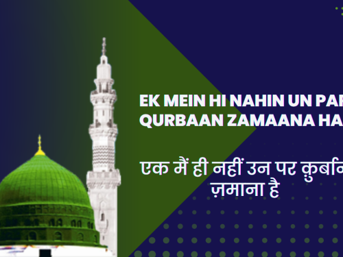 Ek Mein hi nahin Un par Qurbaan Zamaana hai / एक मैं ही नहीं उन पर क़ुर्बान ज़माना है