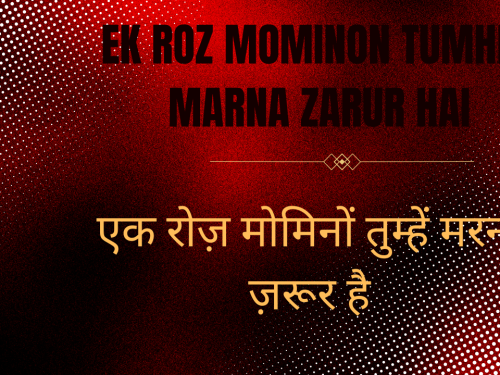 Ek Roz Mominon Tumhein marna zarur hai / एक रोज़ मोमिनों तुम्हें मरना ज़रूर है