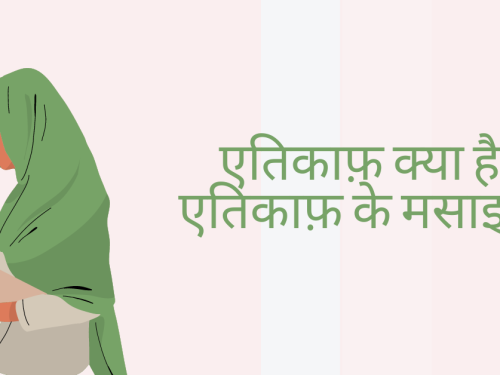 рдПрддрд┐рдХрд╛реЮ рдХреНрдпрд╛ рд╣реИ - рдПрддрд┐рдХрд╛реЮ рдХреЗ рдорд╕рд╛рдЗрд▓ | what is itikaaf