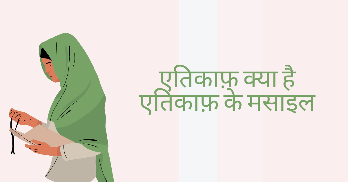 एतिकाफ़ क्या है - एतिकाफ़ के मसाइल | what is itikaaf