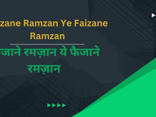 Faizane Ramzan Ye Faizane Ramzan / फैजाने रमज़ान ये फैजाने रमज़ान