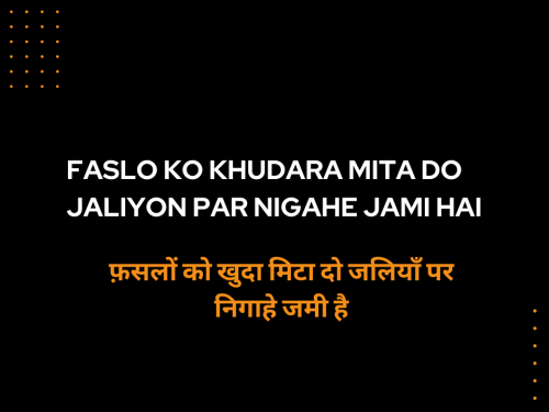 Faslo ko khudara mita do Jaliyon par Nigahe Jami hai / फ़सलों को खुदा मिटा दो जलियाँ पर निगाहे जमी है