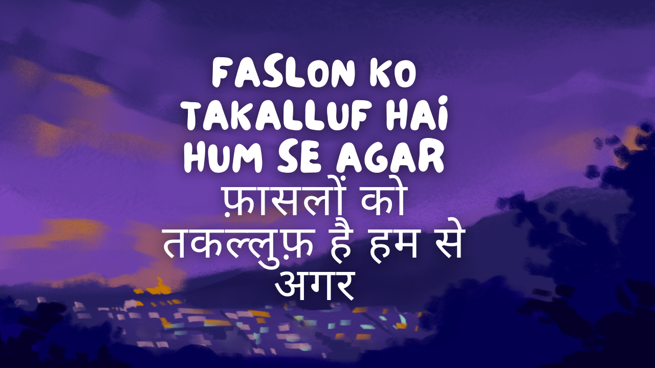 Faslon Ko Takalluf Hai Hum Se Agar / फ़ासलों को तकल्लुफ़ है हम से अगर