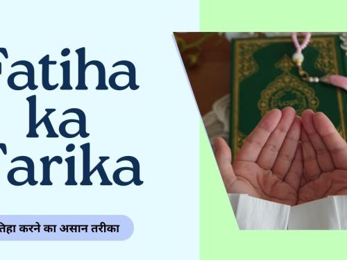 Fatiha ka Tarika | फातिहा करने का असान तरीका
