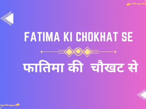 Fatima ki chokhat se / फातिमा की चौखट से