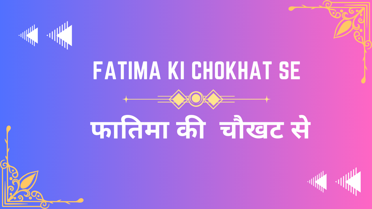 Fatima ki chokhat se / फातिमा की चौखट से
