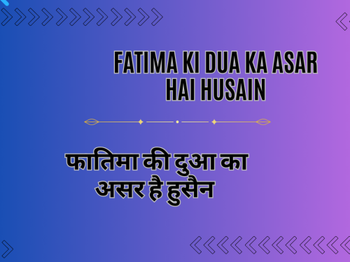 Fatima ki Dua ka Asar hai Husain / फातिमा की दुआ का असर है हुसैन