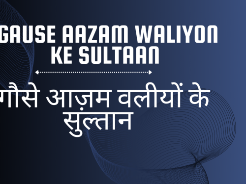 Gause Aazam Waliyon ke Sultaan / गौसे आज़म वलीयों के सुल्तान