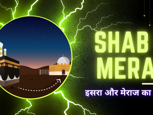 Shab e Meraj ki Haqeeqat (isara aur meraj ka bayaan) / शबे मेराज की हकीकत (इसरा और मेराज का बयान)
